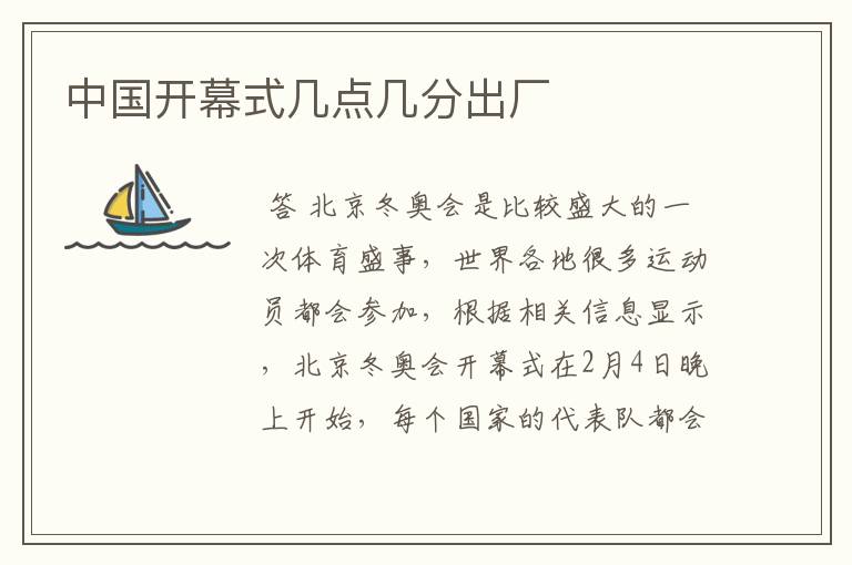 中国开幕式几点几分出厂