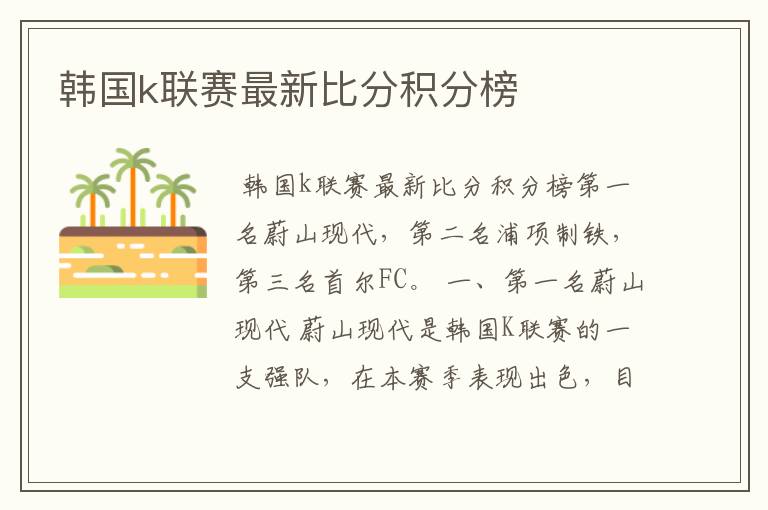 韩国k联赛最新比分积分榜