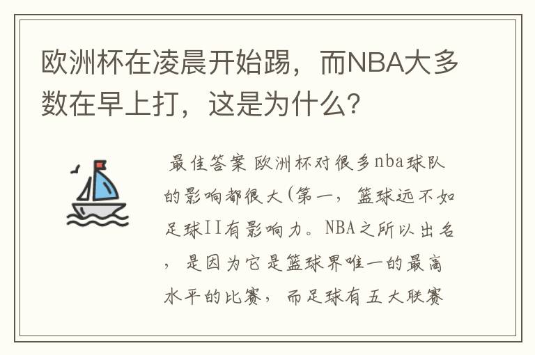 欧洲杯在凌晨开始踢,而NBA大多数在早上打,这是为什么?