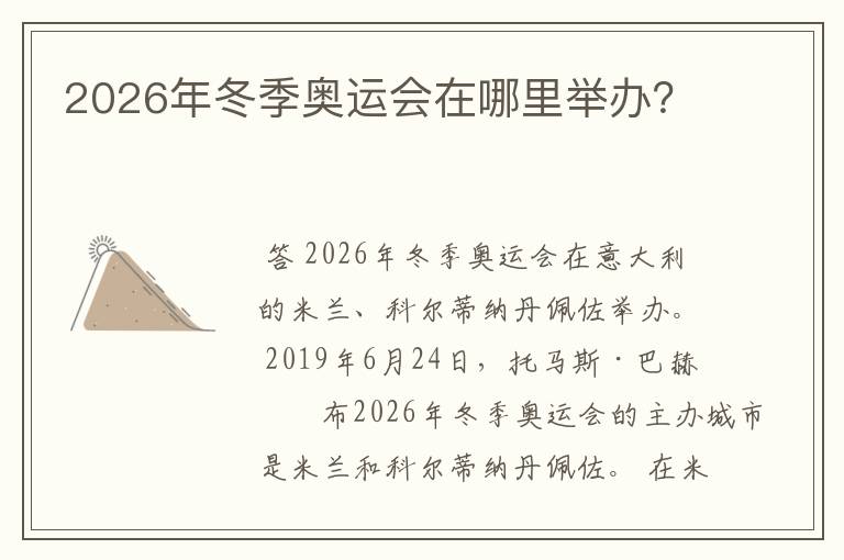2026年冬季奥运会在哪里举办？