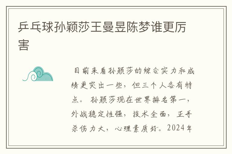 乒乓球孙颖莎王曼昱陈梦谁更厉害
