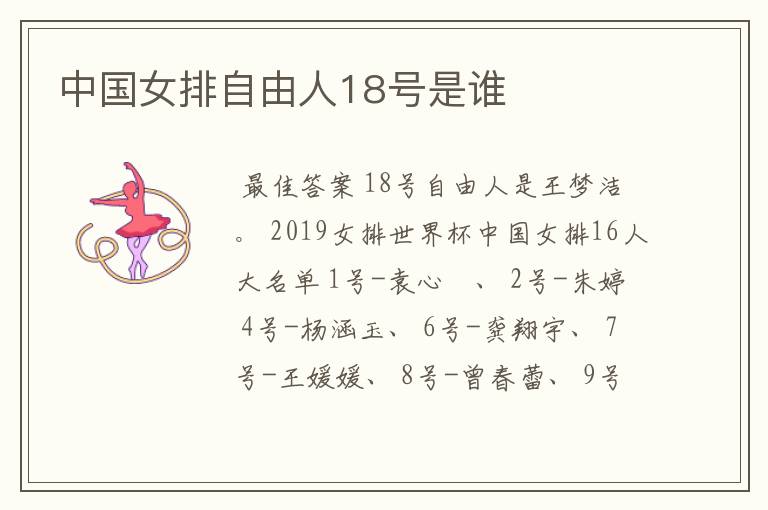 中国女排自由人18号是谁