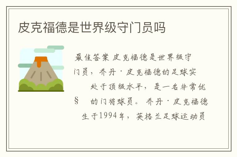 皮克福德是世界级守门员吗