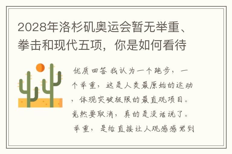 2028年洛杉矶奥运会暂无举重、拳击和现代五项，你是如何看待的？