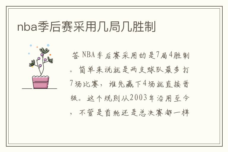 nba季后赛采用几局几胜制