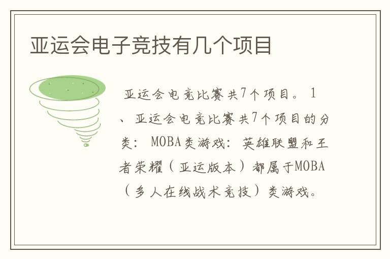亚运会电子竞技有几个项目