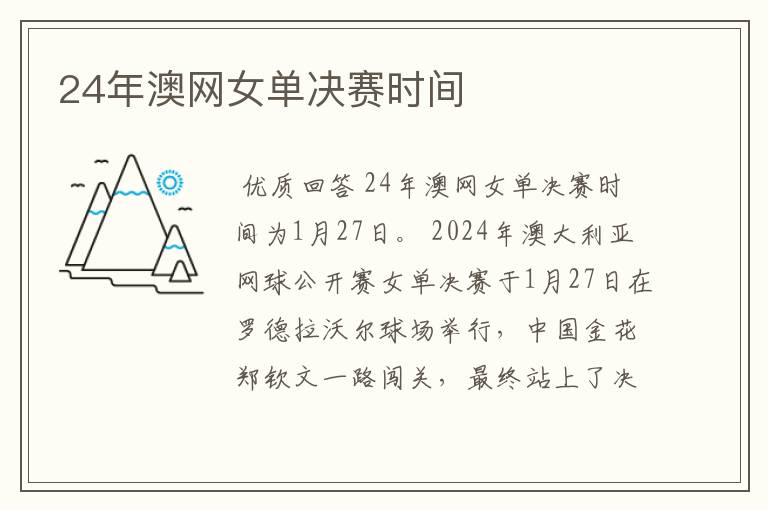 24年澳网女单决赛时间