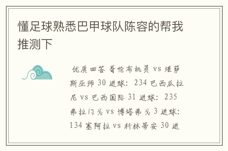 懂足球熟悉巴甲球队陈容的帮我推测下