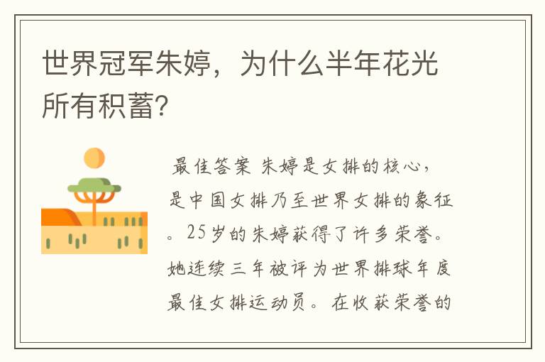 世界冠军朱婷，为什么半年花光所有积蓄？