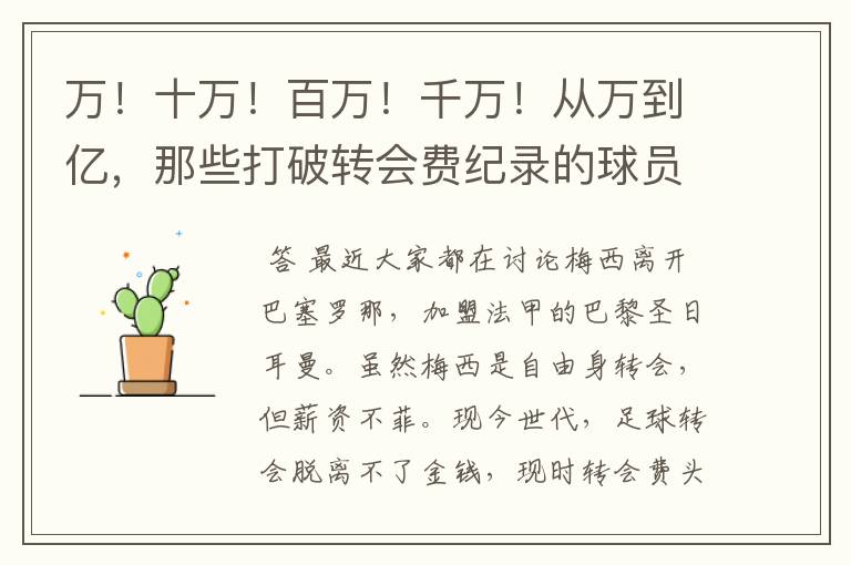 万！十万！百万！千万！从万到亿，那些打破转会费纪录的球员