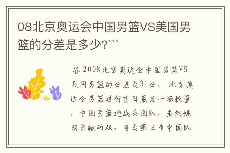 08北京奥运会中国男篮VS美国男篮的分差是多少?```