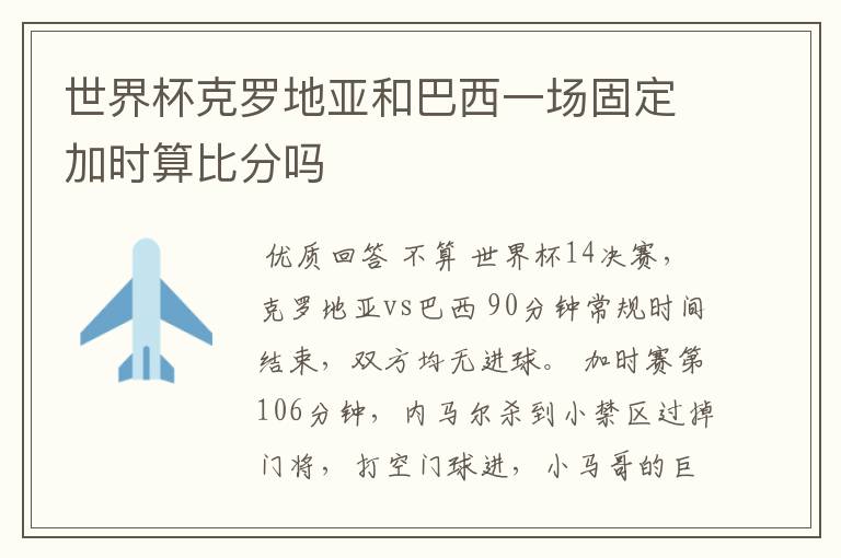 世界杯克罗地亚和巴西一场固定加时算比分吗