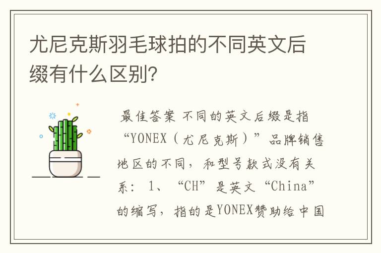 尤尼克斯羽毛球拍的不同英文后缀有什么区别？