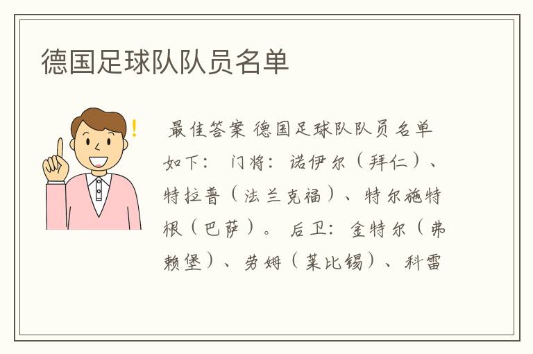 德国足球队队员名单