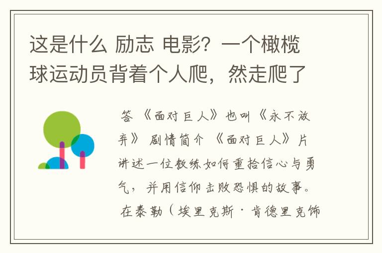 这是什么 励志 电影？一个橄榄球运动员背着个人爬，然走爬了很久，教练在旁边撕心裂肺的喊坚持