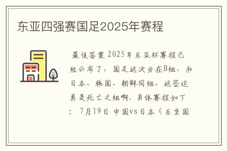 东亚四强赛国足2025年赛程