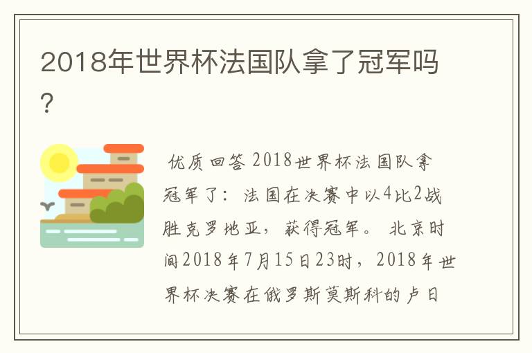 2018年世界杯法国队拿了冠军吗?