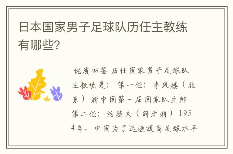 日本国家男子足球队历任主教练有哪些?