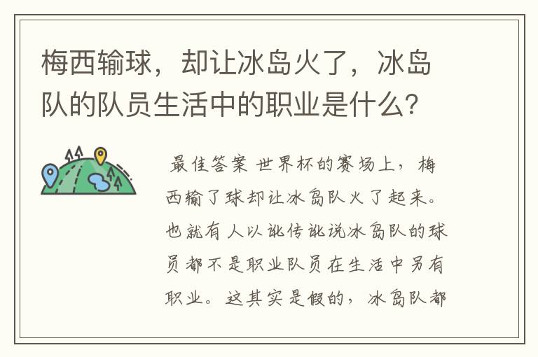 梅西输球,却让冰岛火了,冰岛队的队员生活中的职业是什么?