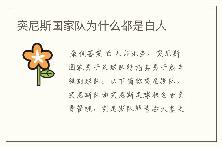 突尼斯国家队为什么都是白人
