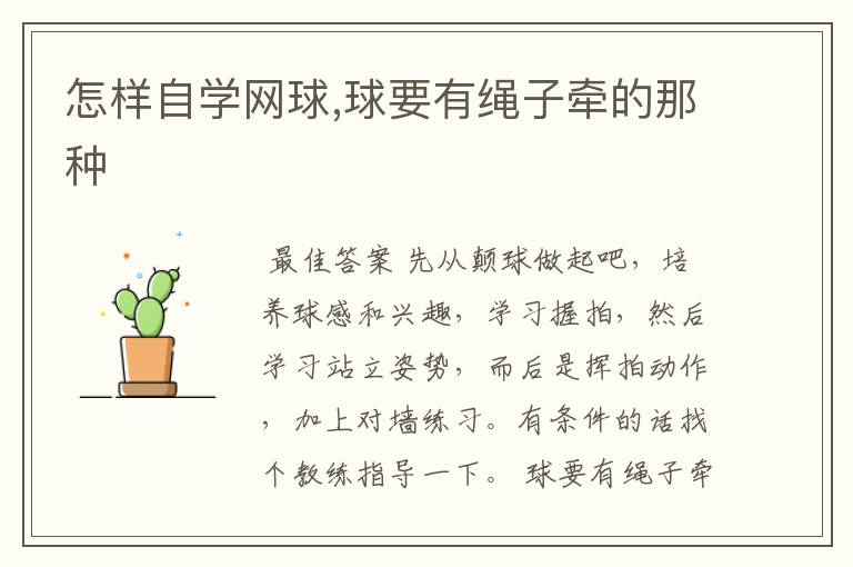 怎样自学网球,球要有绳子牵的那种