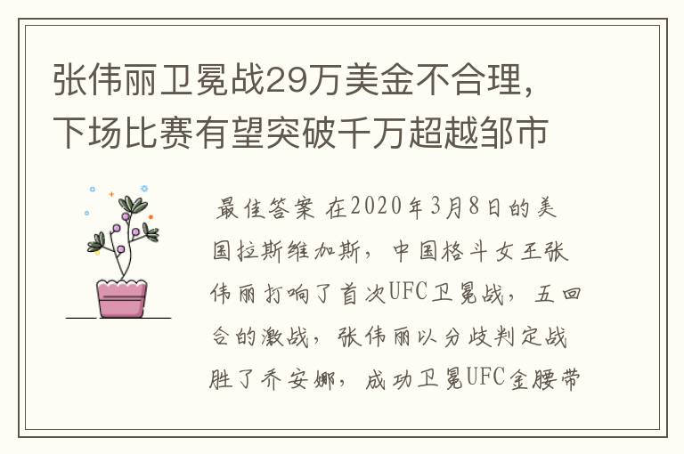 张伟丽卫冕战29万美金不合理，下场比赛有望突破千万超越邹市明