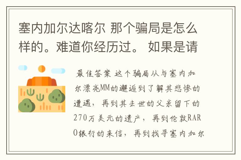 塞内加尔达喀尔 那个骗局是怎么样的。难道你经历过。 如果是请把你的被骗经历详述给我,好吗?