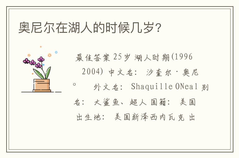 奥尼尔在湖人的时候几岁?