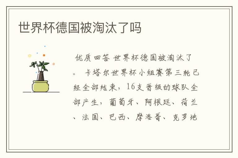 世界杯德国被淘汰了吗