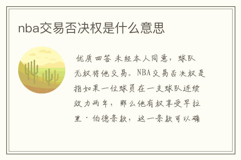 nba交易否决权是什么意思