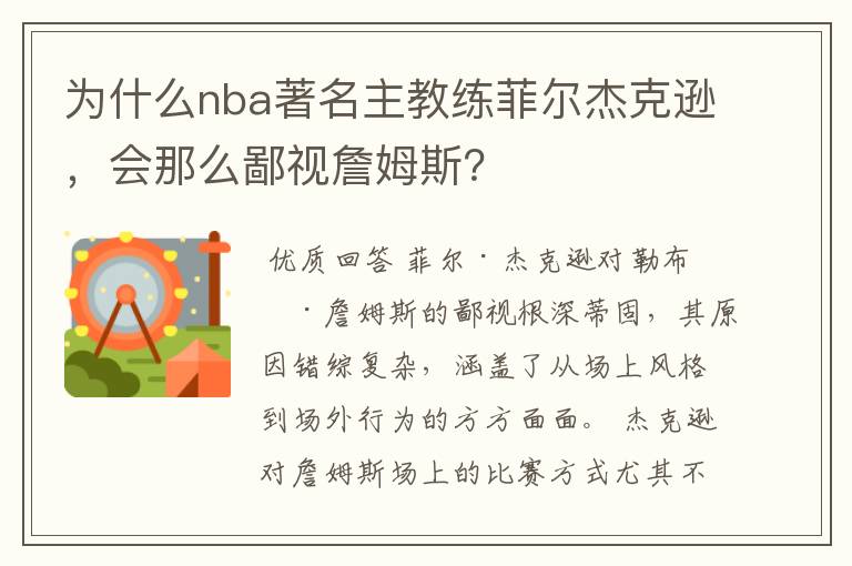 为什么nba著名主教练菲尔杰克逊,会那么鄙视詹姆斯?