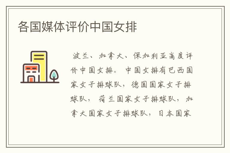各国媒体评价中国女排