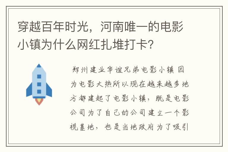 穿越百年时光,河南唯一的电影小镇为什么网红扎堆打卡?
