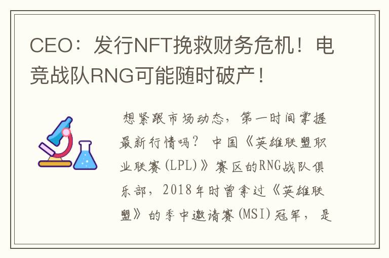 CEO:发行NFT挽救财务危机!电竞战队RNG可能随时破产!