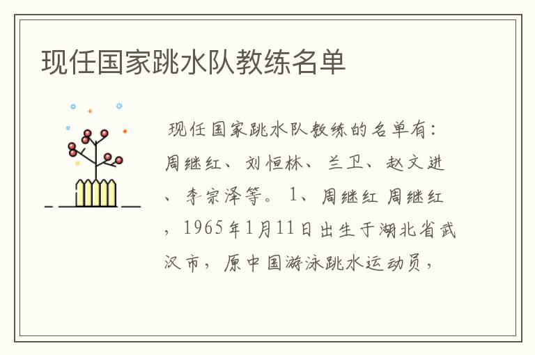 现任国家跳水队教练名单
