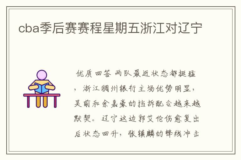 cba季后赛赛程星期五浙江对辽宁