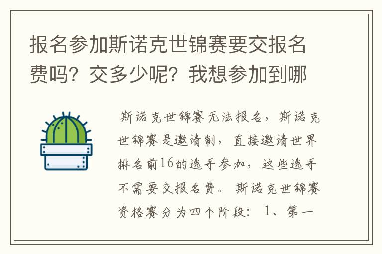报名参加斯诺克世锦赛要交报名费吗？交多少呢？我想参加到哪里去报名？