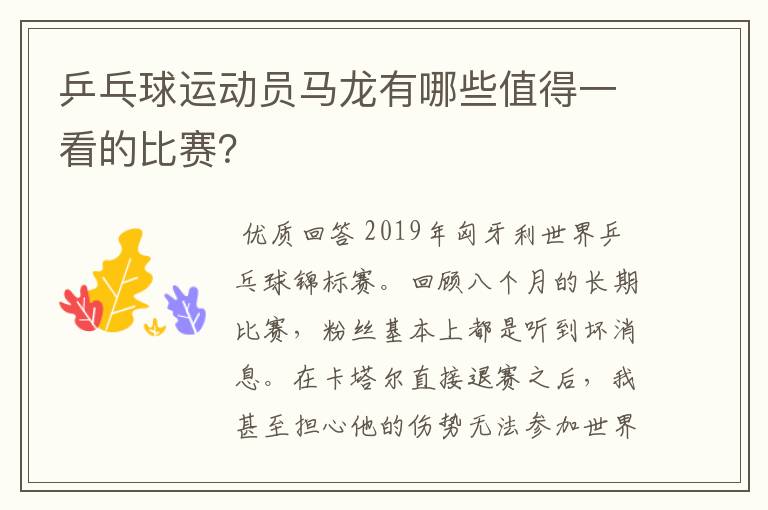 乒乓球运动员马龙有哪些值得一看的比赛?