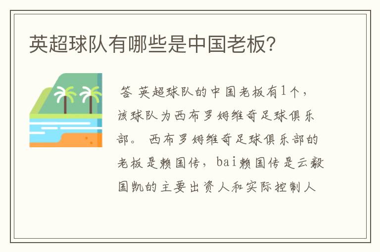 英超球队有哪些是中国老板?