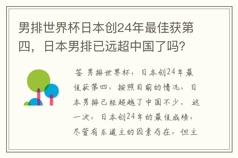 男排世界杯日本创24年最佳获第四，日本男排已远超中国了吗？