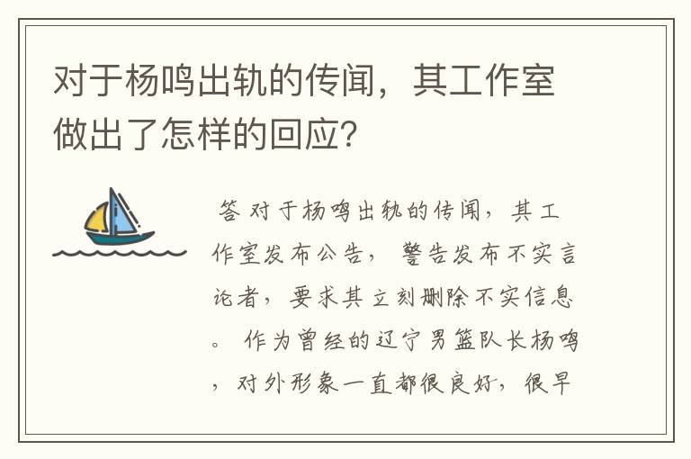 对于杨鸣出轨的传闻,其工作室做出了怎样的回应?