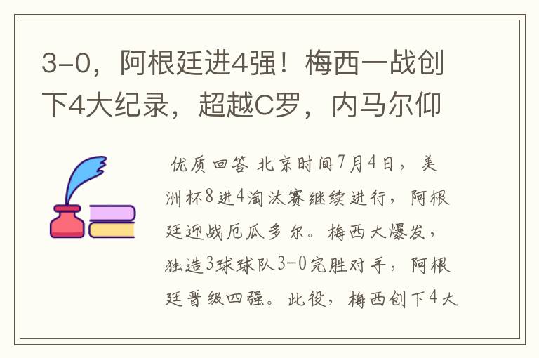 3-0,阿根廷进4强!梅西一战创下4大纪录,超越C罗,内马尔仰望