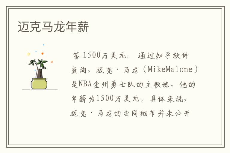 迈克马龙年薪