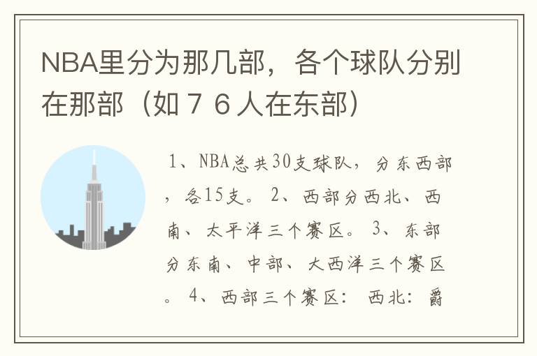 NBA里分为那几部，各个球队分别在那部（如７６人在东部）