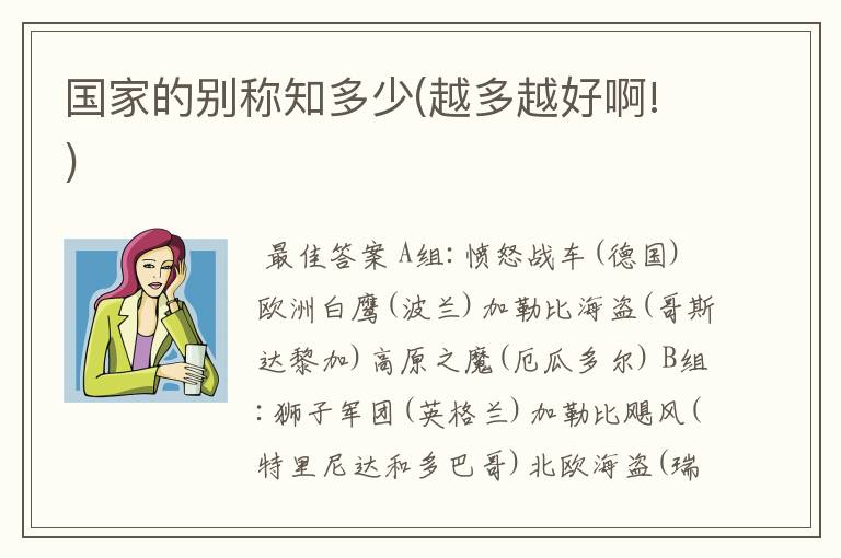 国家的别称知多少(越多越好啊!)