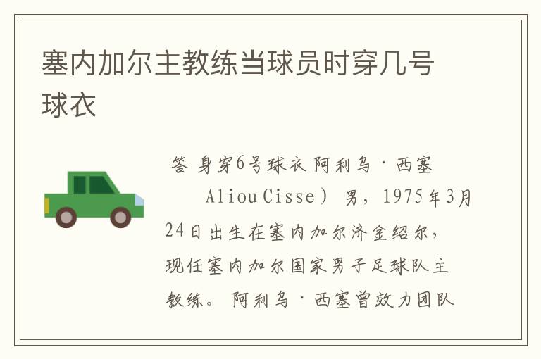 塞内加尔主教练当球员时穿几号球衣