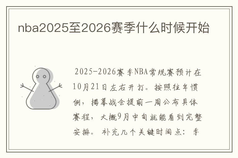 nba2025至2026赛季什么时候开始