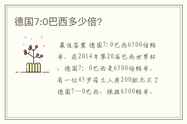 德国7:0巴西多少倍?