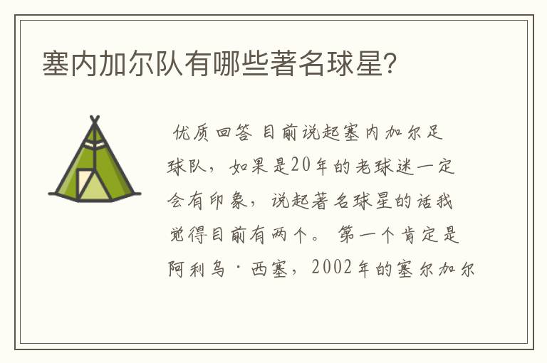 塞内加尔队有哪些著名球星？