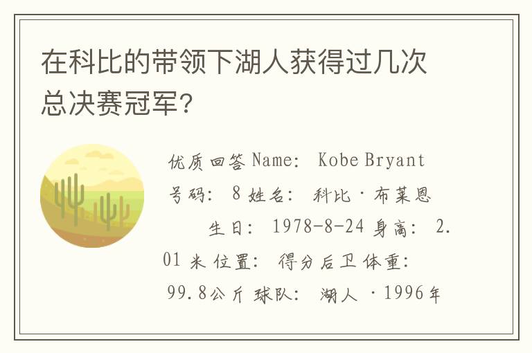 在科比的带领下湖人获得过几次总决赛冠军?